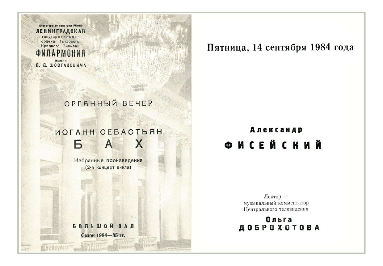 Органный вечер
Александр Фисейский